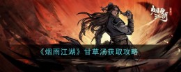 《烟雨江湖》甘草汤获取攻略