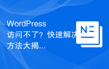 WordPress访问不了？快速解决方法大揭秘！