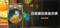 星穹铁道匹诺康尼美食庆典:提交指定材料可获取星琼等奖励