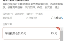 咪咕视频vip价格怎么样_咪咕视频会员值得开通吗