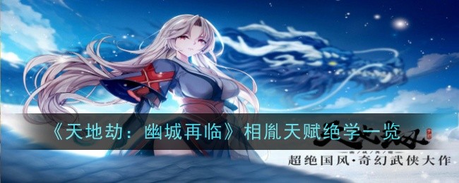 The Tribulation of Heaven and Earth: The Return of Youcheng A List of Xiang Yins Talents and Skills