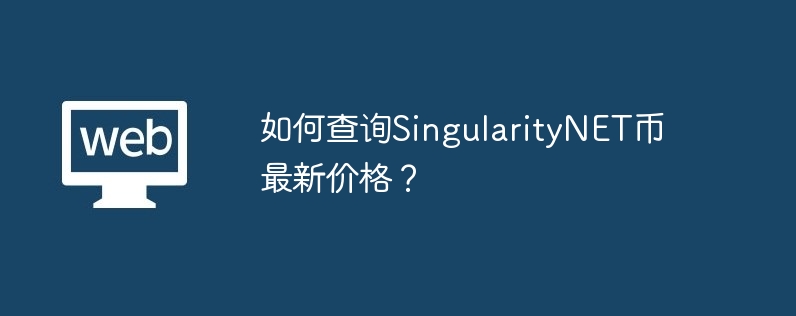 How to check the latest price of SingularityNET coin?