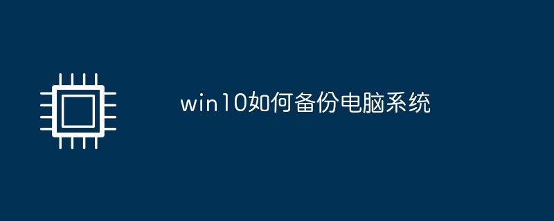 win10でコンピュータシステムをバックアップする方法