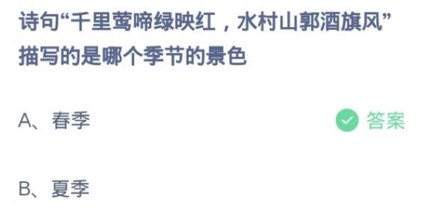 螞蟻莊園3月6日:千里鶯啼綠映紅水村山郭酒旗風描寫的是哪個季節的景色