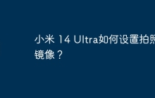 小米 14 Ultra如何设置拍照镜像?
