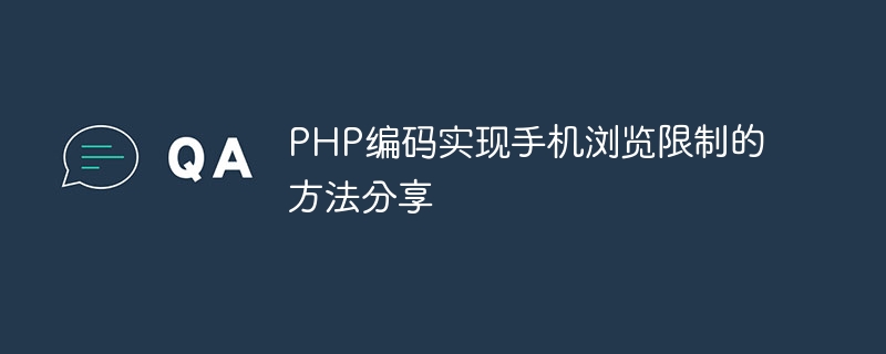 PHP 코딩을 통해 모바일 브라우징 제한을 구현하는 방법 공유