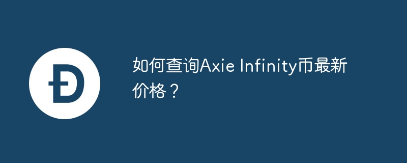 如何查询Axie Infinity币最新价格？