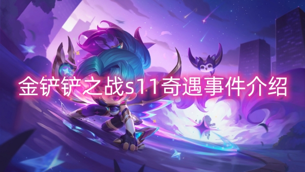 金铲铲之战s11奇遇事件介绍