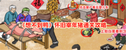 《想不到鸭》怀旧宰年猪通关攻略