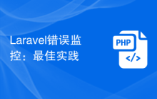 Laravel错误监控：最佳实践