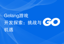 Golang游戏开发探索：挑战与机遇