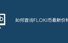 如何查询FLOKI币最新价格？