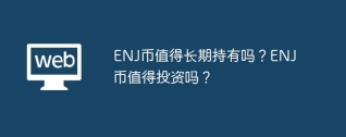 ENJ币值得长期持有吗？ENJ币值得投资吗？