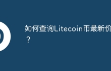 如何查询Litecoin币最新价格？