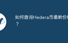 如何查询Hedera币最新价格？