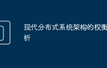 现代分布式系统架构的权衡分析
