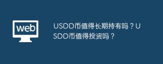 USDD币值得长期持有吗？USDD币值得投资吗？