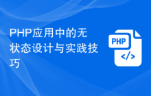 PHP应用中的无状态设计与实践技巧