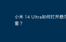 小米 14 Ultra如何打开悬浮窗?