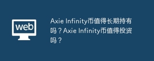 Axie Infinity币值得长期持有吗？Axie Infinity币值得投资吗？