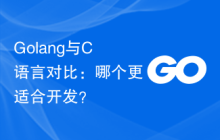 Golang与C语言对比:哪个更适合开发?
