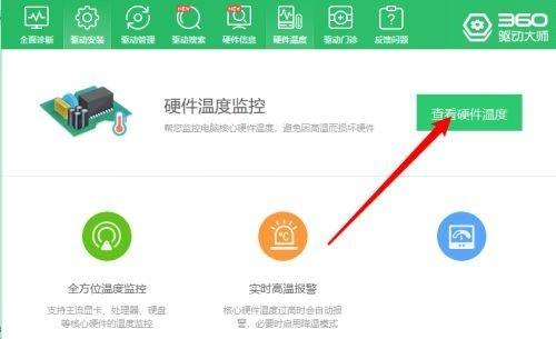 360驅動大師如何查看硬體溫度-360驅動大師查看硬體溫度的方法