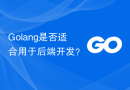 Golang是否适合用于后端开发？