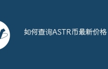 如何查询ASTR币最新价格？