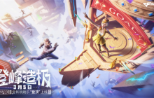 登峰造极战火燃 枪王排位S27赛季正式开启
