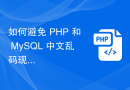 如何避免 PHP 和 MySQL 中文乱码现象