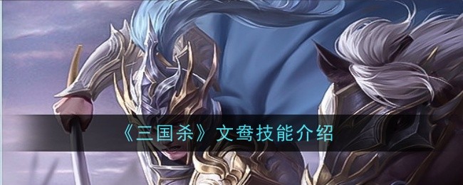 Introduction to Wenyangs skills in Three Kingdoms