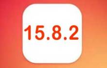 苹果 iOS 15.8.2 正式版升级建议