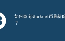 如何查询Starknet币最新价格？