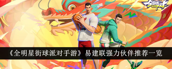 Jeu mobile All-Star Streetball Party Liste recommandée des partenaires solides de Yi Jianlian