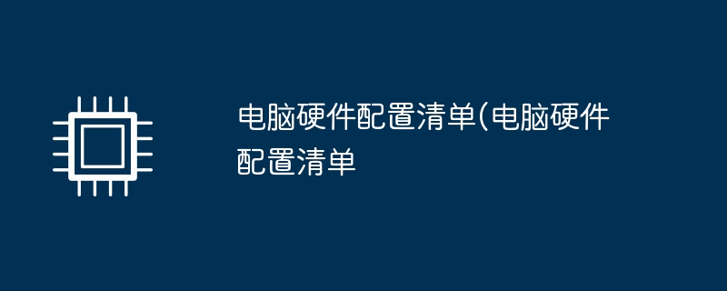 電腦硬體配置清單(電腦硬體設定清單