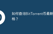 如何查询BitTorrent币最新价格？