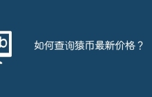如何查询猿币最新价格？