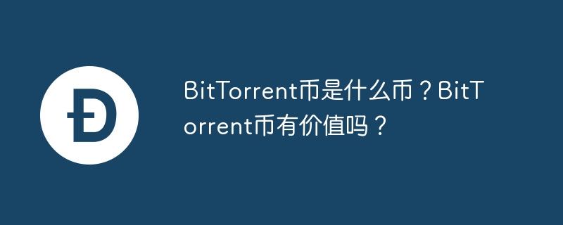 BitTorrent 코인은 어떤 코인인가요? BitTorrent 코인은 가치가 있나요?