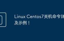 Linux Centos7关机命令详解及示例！