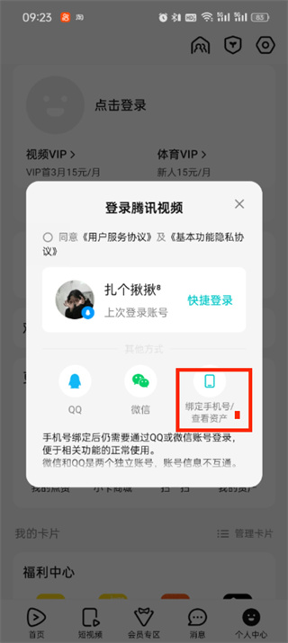 How to set up a mobile phone number to log in to Tencent Video