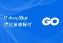 Golang的gc优化策略探讨