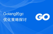 Golang的gc优化策略探讨