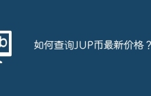 如何查询JUP币最新价格？