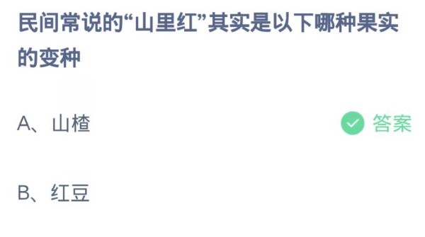 蚂蚁庄园3月7日:民间常说的山里红其实是以下哪种果实的变种