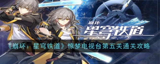 „Honkai: Star Rail“ Jingmeng TV Level 5 Clearance Guide