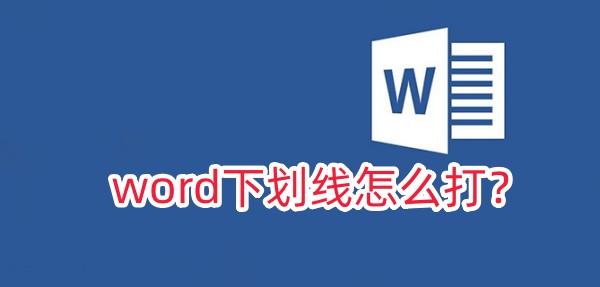 word底線怎麼打？打word底線的方法