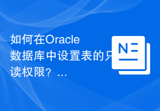 Oracle データベースのテーブルに読み取り専用権限を設定するにはどうすればよいですか?