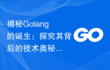揭秘Golang的诞生:探究其背后的技术奥秘