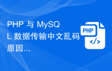 PHP 与 MySQL 数据传输中文乱码原因分析