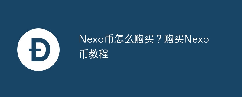 Nexo幣怎麼購買？購買Nexo幣教程